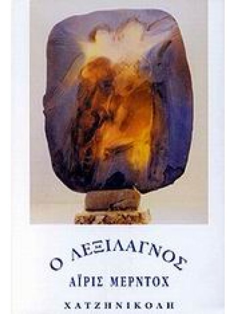 Ο ΛΕΞΙΛΑΓΝΟΣ