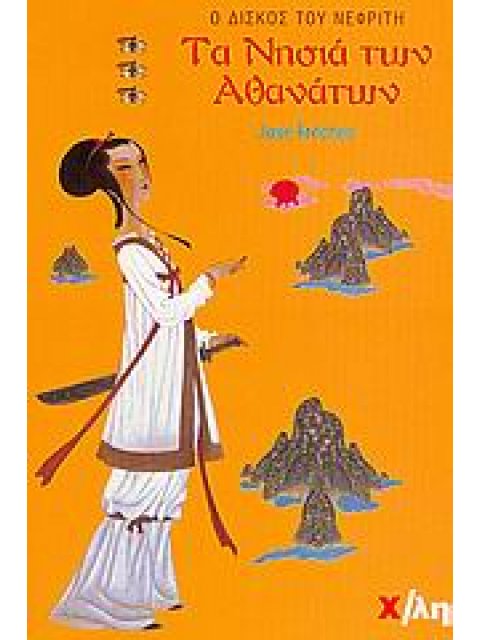 ΤΑ ΝΗΣΙΑ ΤΩΝ ΑΘΑΝΑΤΩΝ