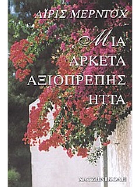 ΜΙΑ ΑΡΚΕΤΑ ΑΞΙΟΠΡΕΠΗΣ ΗΤΤΑ