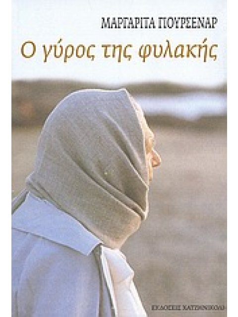 Ο ΓΥΡΟΣ ΤΗΣ ΦΥΛΑΚΗΣ