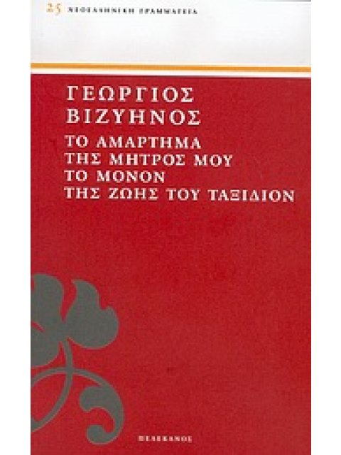 ΤΟ ΑΜΑΡΤΗΜΑ ΤΗΣ ΜΗΤΡΟΣ ΜΟΥ. ΤΟ ΜΟΝΟΝ ΤΗΣ ΖΩΗΣ ΤΟΥ ΤΑΞΙΔΙΟΝ ΝΕΟΕΛΛΗΝΙΚΗ ΓΡΑΜΜΑΤΕΙΑ