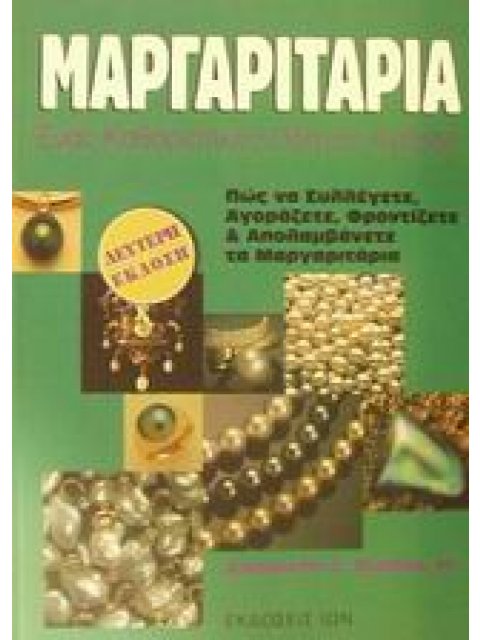 ΜΑΡΓΑΡΙΤΑΡΙΑ ΕΝΑΣ ΚΑΘΟΡΙΣΤΙΚΟΣ ΟΔΗΓΟΣ ΑΓΟΡΑΣ: ΠΩΣ ΝΑ ΣΥΛΛΕΓΕΤΕ, ΑΓΟΡΑΖΕΤΕ, ΦΡΟΝΤΙΖΕΤΕ ΚΑΙ ΑΠΟΛΑΜΒΑΝΕ