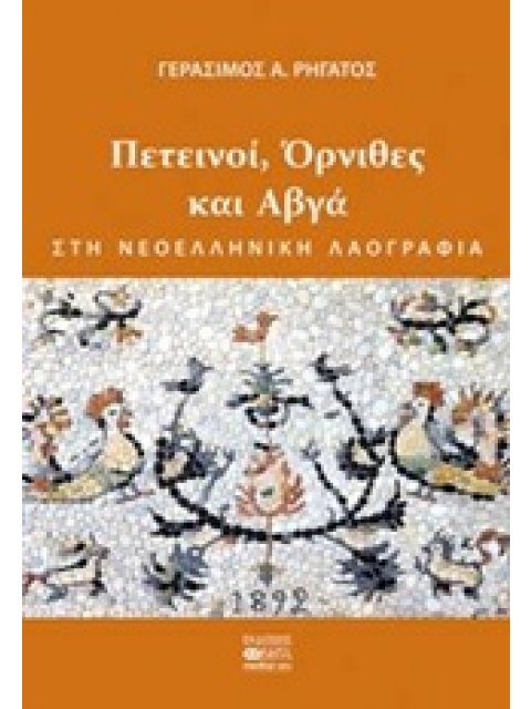 ΠΕΤΕΙΝΟΙ, ΟΡΝΙΘΕΣ ΚΑΙ ΑΒΓΑ ΣΤΗ ΝΕΟΕΛΛΗΝΙΚΗ ΛΑΟΓΡΑΦΙΑ