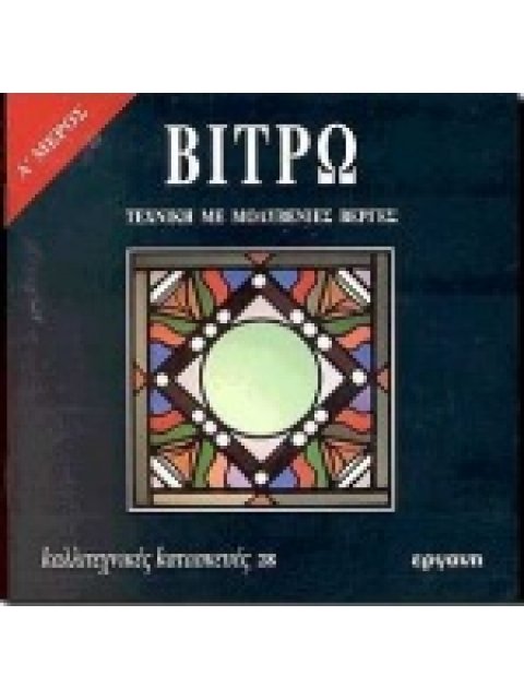 ΒΙΤΡΩ Α' - ΤΕΧΝΙΚΗ ΜΕ ΜΟΛΥΒΕΝΙΕΣ ΒΕΡΓΕΣ - ΚΑΛΛΙΤΕΧΝΙΚΕΣ ΚΑΤΑΣΚΕΥΕΣ 28