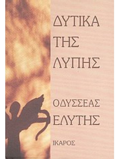 ΔΥΤΙΚΑ ΤΗΣ ΛΥΠΗΣ 5Η ΕΚΔΟΣΗ