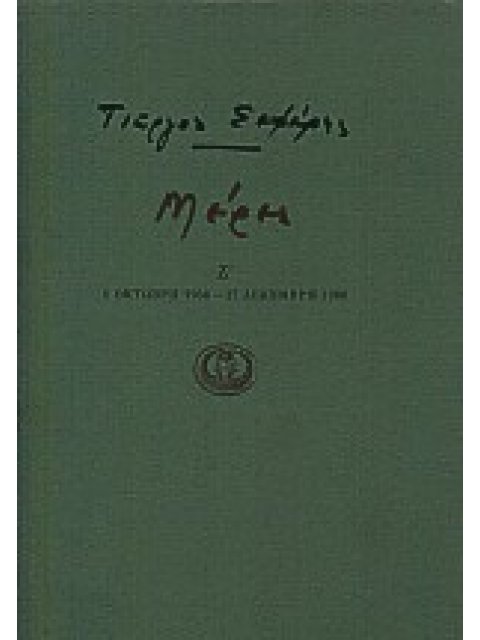 ΜΕΡΕΣ Ζ' 1 ΟΚΤΩΒΡΗ 1956 - 27 ΔΕΚΕΜΒΡΗ 1960 2Η ΕΚΔΟΣΗ