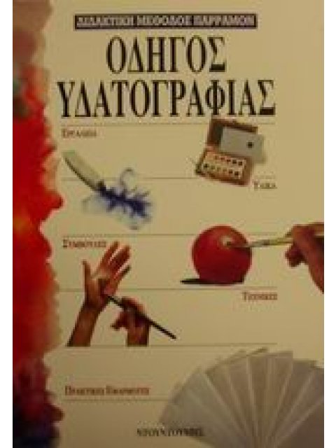 ΟΔΗΓΟΣ ΥΔΑΤΟΓΡΑΦΙΑΣ ΟΔΗΓΟΙ ΤΟΥ ΖΩΓΡΑΦΟΥ