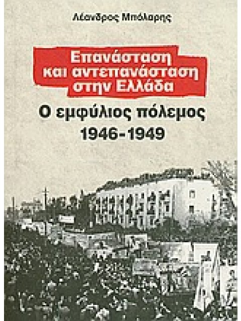 ΕΠΑΝΑΣΤΑΣΗ ΚΑΙ ΑΝΤΕΠΑΝΑΣΤΑΣΗ ΣΤΗ ΕΛΛΑΔΑ