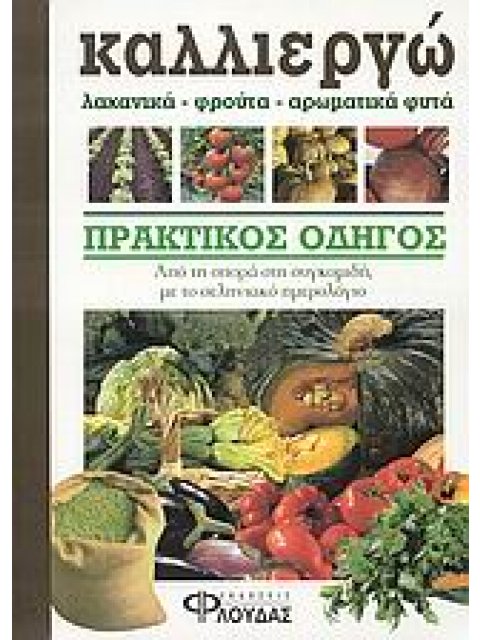 ΚΑΛΛΙΕΡΓΩ ΛΑΧΑΝΙΚΑ, ΦΡΟΥΤΑ, ΑΡΩΜΑΤΙΚΑ ΦΥΤΑ ΠΡΑΚΤΙΚΟΣ ΟΔΗΓΟΣ: ΑΠΟ ΤΗ ΣΠΟΡΑ ΣΤΗ ΣΥΓΚΟΜΙΔΗ ΜΕ ΤΟ ΣΕΛΗΝΙ