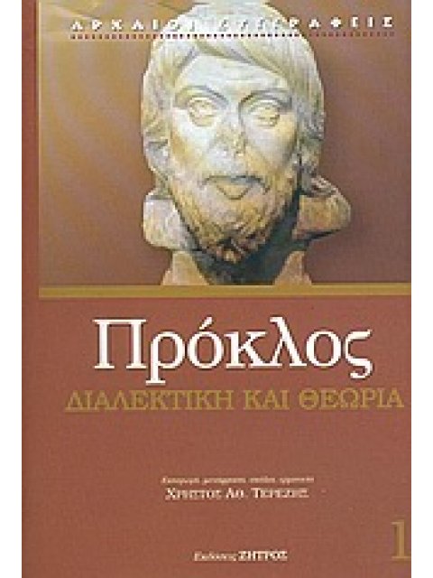 ΠΡΟΚΛΟΣ 1 ΔΙΑΛΕΚΤΙΚΗ ΚΑΙ ΘΕΩΡΙΑ ΣΤΟΝ ΝΕΟΠΛΑΤΩΝΙΚΟ ΠΡΟΚΛΟ ΕΝΑ ΣΧΟΛΙΟ ΣΤΟΝ ΠΛΑΤΩΝΙΚΟ ΔΙΑΛΟΓΟ "ΑΛΚΙΒΙΑΔ