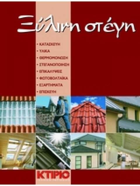 ΞΥΛΙΝΗ ΣΤΕΓΗ