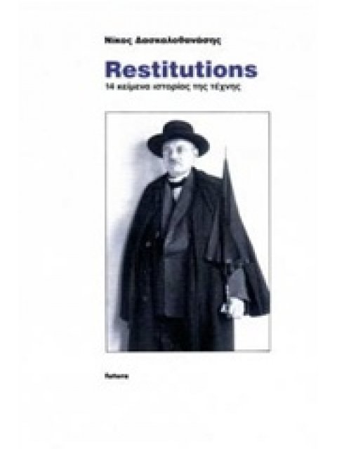 RESTITUTIONS 14 ΚΕΙΜΕΝΑ ΙΣΤΟΡΙΑΣ ΤΗΣ ΤΕΧΝΗΣ