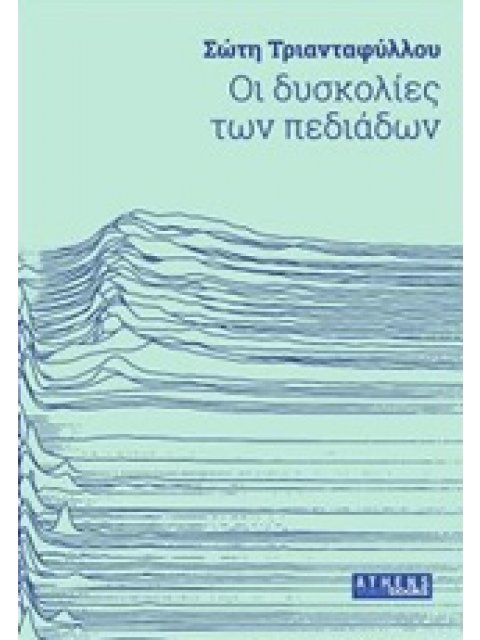 ΟΙ ΔΥΣΚΟΛΙΕΣ ΤΩΝ ΠΕΔΙΑΔΩΝ