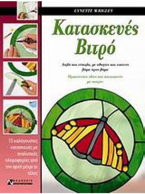 ΚΑΤΑΣΚΕΥΕΣ ΒΙΤΡΟ ΑΠΛΑ ΚΑΙ ΕΥΚΟΛΑ, ΜΕ ΟΔΗΓΙΕΣ ΚΑΙ ΕΙΚΟΝΕΣ ΒΗΜΑ ΠΡΟΣ ΒΗΜΑ: ΠΡΩΤΟΤΥΠΕΣ ΙΔΕΕΣ ΚΑΙ ΚΑΤΑΣΚ