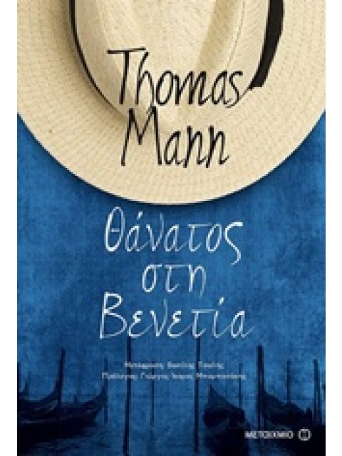 ΘΑΝΑΤΟΣ ΣΤΗ ΒΕΝΕΤΙΑ