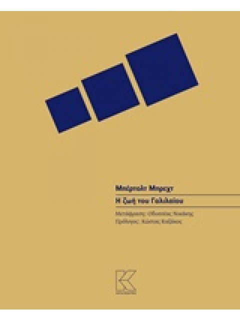 Η ΖΩΗ ΤΟΥ ΓΑΛΙΛΑΙΟΥ