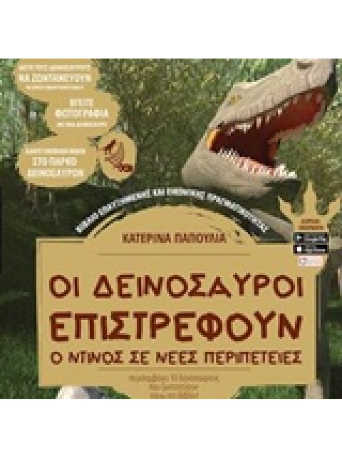 ΟΙ ΔΕΙΝΟΣΑΥΡΟΙ ΕΠΙΣΤΡΕΦΟΥΝ Ο ΝΤΙΝΟΣ ΣΕ ΝΕΕΣ ΠΕΡΙΠΕΤΕΙΕΣ LIVE BOOKS