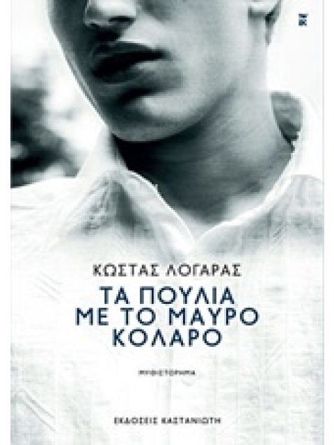 ΤΑ ΠΟΥΛΙΑ ΜΕ ΤΟ ΜΑΥΡΟ ΚΟΛΑΡΟ ΜΥΘΙΣΤΟΡΗΜΑ