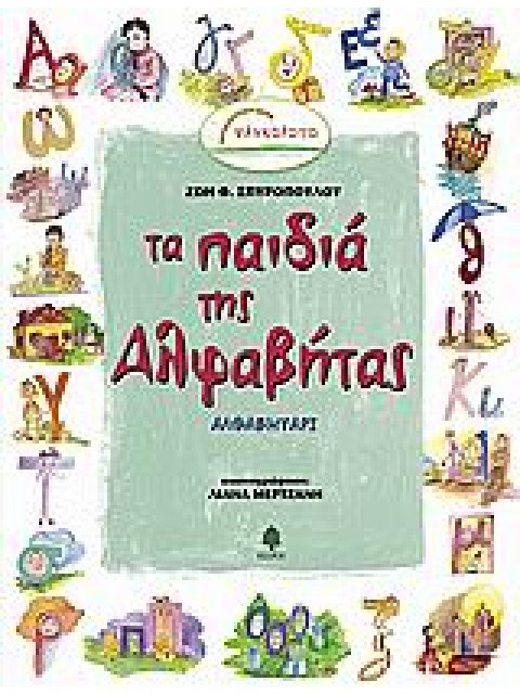 ΤΑ ΠΑΙΔΙΑ ΤΗΣ ΑΛΦΑΒΗΤΑΣ ΑΛΦΑΒΗΤΑΡΙ ΨΑΧΝΩΡΩΤΩ