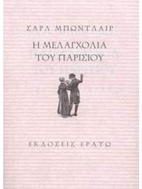 Η ΜΕΛΑΓΧΟΛΙΑ ΤΟΥ ΠΑΡΙΣΙΟΥ (ΜΙΚΡΑ ΠΕΖΑ ΠΟΙΗΜΑΤΑ)