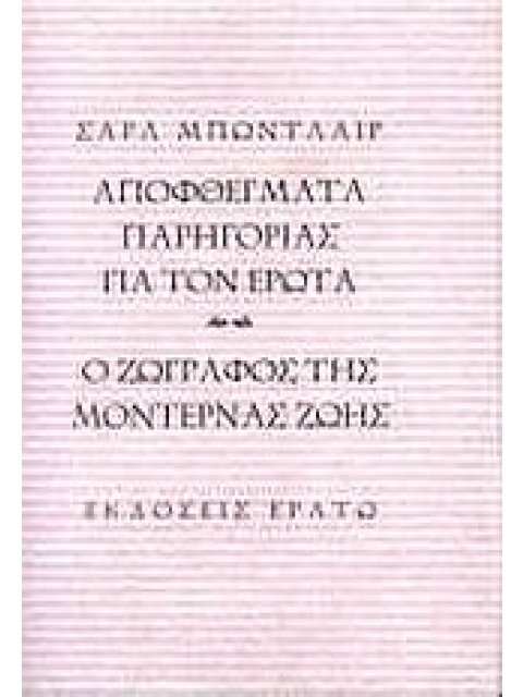 ΑΠΟΦΘΕΓΜΑΤΑ ΠΑΡΗΓΟΡΙΑΣ ΓΙΑ ΤΟΝ ΕΡΩΤΑ. Ο ΖΩΓΡΑΦΟΣ ΤΗΣ ΜΟΝΤΕΡΝΑΣ ΖΩΗΣ