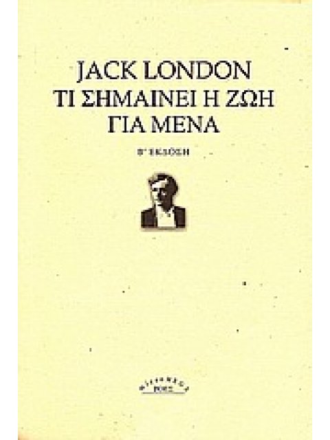ΤΙ ΣΗΜΑΙΝΕΙ Η ΖΩΗ ΓΙΑ ΜΕΝΑ ΚΑΙ ΑΛΛΑ ΔΟΚΙΜΙΑ MICROMEGA 2Η ΕΚΔΟΣΗ