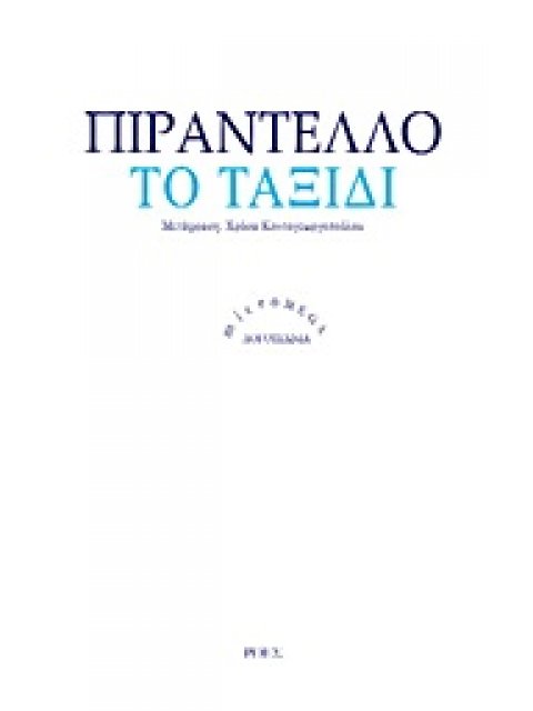 ΤΟ ΤΑΞΙΔΙ MICROMEGA: ΛΟΓΟΤΕΧΝΙΑ 2Η ΕΚΔΟΣΗ