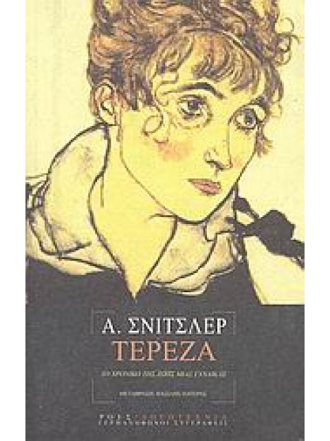 ΤΕΡΕΖΑ ΤΟ ΧΡΟΝΙΚΟ ΤΗΣ ΖΩΗΣ ΜΙΑΣ ΓΥΝΑΙΚΑΣ ΓΕΡΜΑΝΟΦΩΝΟΙ ΣΥΓΓΡΑΦΕΙΣ