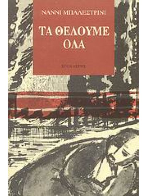 ΤΑ ΘΕΛΟΥΜΕ ΟΛΑ ( ΞΕΝΗ ΛΟΓΟΤΕΧΝΙΑ) 2Η ΕΚΔΟΣΗ