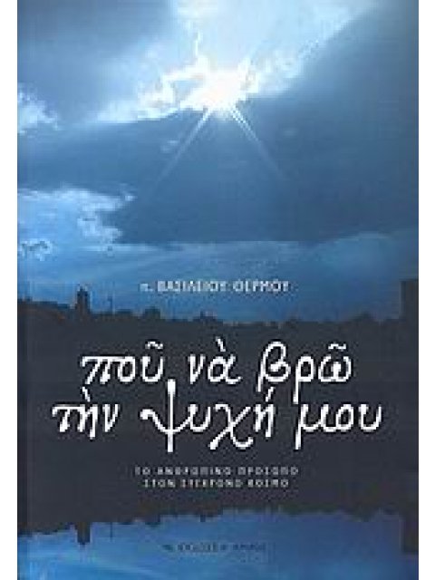ΠΟΥ ΝΑ ΒΡΩ ΤΗΝ ΨΥΧΗ ΜΟΥ