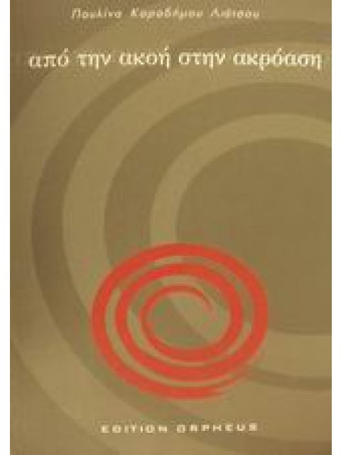 ΑΠΟ ΤΗΝ ΑΚΟΗ ΣΤΗΝ ΑΚΡΟΑΣΗ (+ CD + 9 ΚΑΡΤΕΛΕΣ)