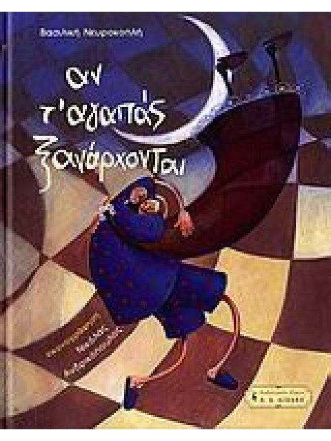 ΑΝ Τ’ ΑΓΑΠΑΣ ΞΑΝΑΡΧΟΝΤΑΙ