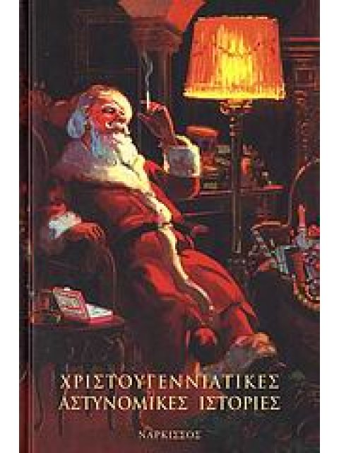 ΧΡΙΣΤΟΥΓΕΝΝΙΑΤΙΚΕΣ ΑΣΤΥΝΟΜΙΚΕΣ ΙΣΤΟΡΙΕΣ