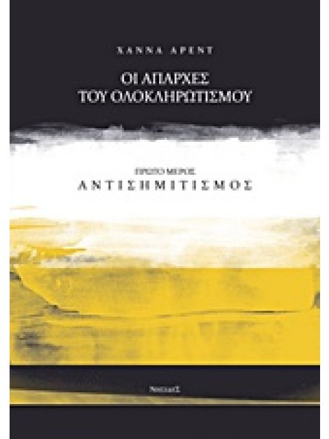 ΟΙ ΑΠΑΡΧΕΣ ΤΟΥ ΟΛΟΚΛΗΡΩΤΙΣΜΟΥ: ΑΝΤΙΣΗΜΙΤΙΣΜΟΣ