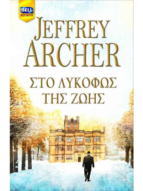 ΣΤΟ ΛΥΚΟΦΩΣ ΤΗΣ ΖΩΗΣ