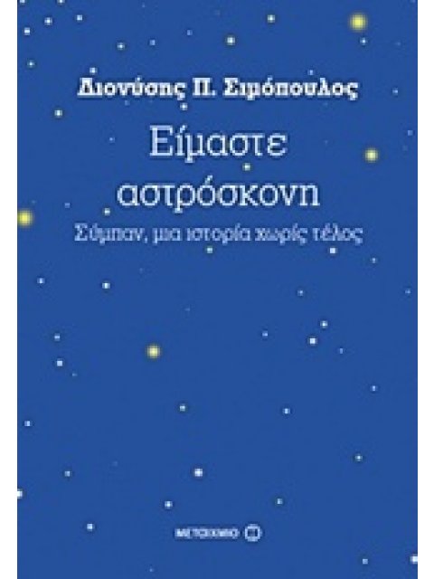 ΕΙΜΑΣΤΕ ΑΣΤΡΟΣΚΟΝΗ ΣΥΜΠΑΝ, ΜΙΑ ΙΣΤΟΡΙΑ ΧΩΡΙΣ ΤΕΛΟΣ
