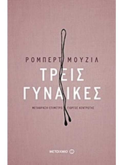 ΤΡΕΙΣ ΓΥΝΑΙΚΕΣ