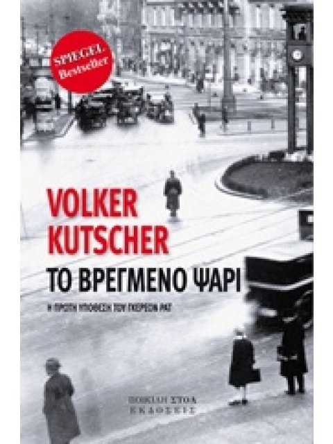 ΤΟ ΒΡΕΓΜΕΝΟ ΨΑΡΙ Η ΠΡΩΤΗ ΥΠΟΘΕΣΗ ΤΟΥ ΓΚΕΡΕΟΝ ΡΑΤ ΣΥΓΧΡΟΝΗ ΑΣΤΥΝΟΜΙΚΗ ΛΟΓΟΤΕΧΝΙΑ