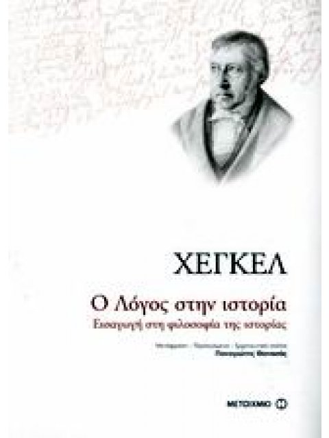 Ο ΛΟΓΟΣ ΣΤΗΝ ΙΣΤΟΡΙΑ ΕΙΣΑΓΩΓΗ ΣΤΗ ΦΙΛΟΣΟΦΙΑ ΤΗΣ ΙΣΤΟΡΙΑΣ