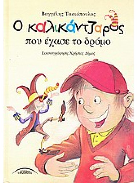 Ο ΚΑΛΙΚΑΝΤΖΑΡΟΣ ΠΟΥ ΕΧΑΣΕ ΤΟ ΔΡΟΜΟ ΕΛΛΗΝΙΚΑ ΠΑΡΑΜΥΘΙΑ 2Η ΕΚΔΟΣΗ