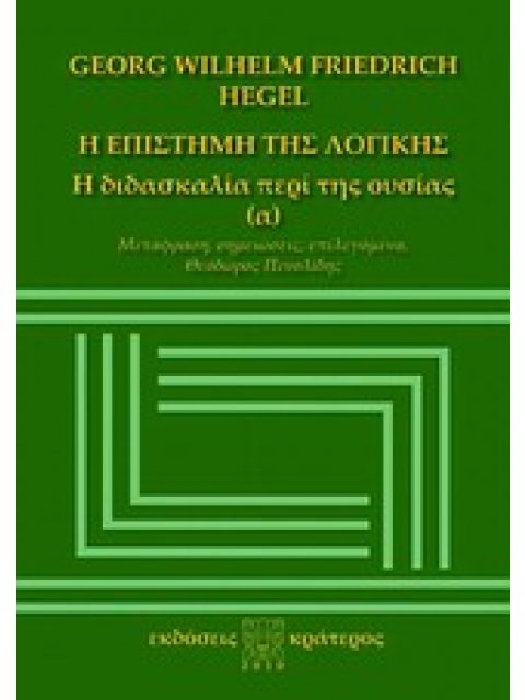 Η ΕΠΙΣΤΗΜΗ ΤΗΣ ΛΟΓΙΚΗΣ Α'ΤΟΜΟΣ Η ΔΙΔΑΣΚΑΛΙΑ ΠΕΡΙ ΤΗΣ ΟΥΣΙΑΣ