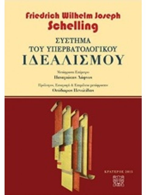 ΣΥΣΤΗΜΑ ΤΟΥ ΥΠΕΡΒΑΤΟΛΟΓΙΚΟΥ ΙΔΕΑΛΙΣΜΟΥ