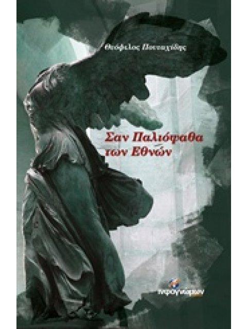 ΣΑΝ ΠΑΛΙΟΨΑΘΑ ΤΩΝ ΕΘΝΩΝ