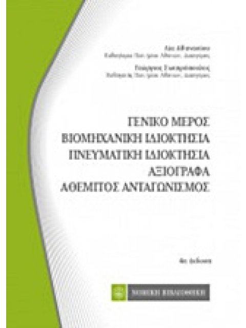 ΓΕΝΙΚΟ ΜΕΡΟΣ, ΒΙΟΜΗΧΑΝΙΚΗ ΙΔΙΟΚΤΗΣΙΑ, ΠΝΕΥΜΑΤΙΚΗ ΙΔΙΟΚΤΗΣΙΑ, ΑΞΙΟΓΡΑΦΑ, ΑΘΕΜΗΤΟΣ ΑΝΤΑΓΩΝΙΣΜΟΑΣ ΚΩΔΙΚ