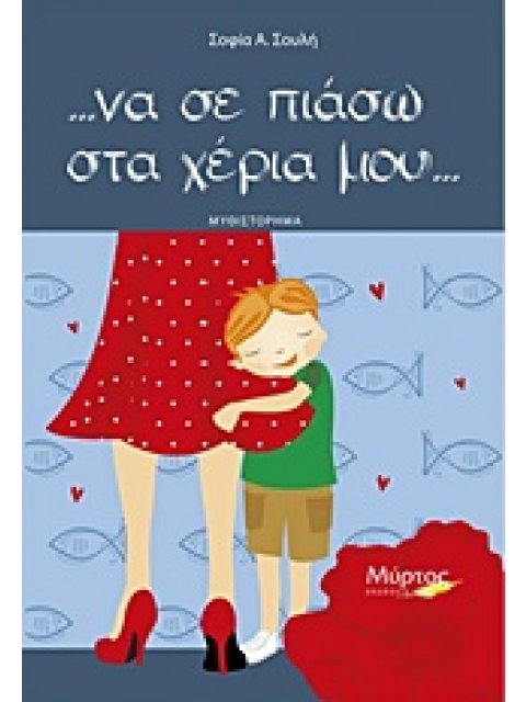 ... ΝΑ ΣΕ ΠΙΑΣΩ ΣΤΑ ΧΕΡΙΑ ΜΟΥ...