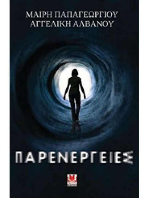 ΠΑΡΕΝΕΡΓΕΙΕΣ