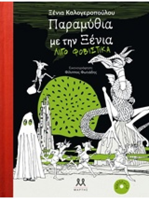 ΠΑΡΑΜΥΘΙΑ ΜΕ ΤΗΝ ΞΕΝΙΑ ΛΙΓΟ ΦΟΒΙΣΤΙΚΑ