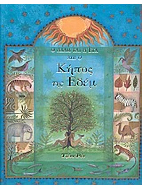 Ο ΑΔΑΜ ΚΑΙ Η ΕΥΑ ΚΑΙ Ο ΚΗΠΟΣ ΤΗΣ ΕΔΕΜ ( ΛΟΓΟΤΕΧΝΙΚΑ ΒΙΒΛΙΑ ΜΕ ΠΟΛΥΧΡΩΜΗ ΕΙΚΟΝΟΓΡΑΦΗΣΗ)