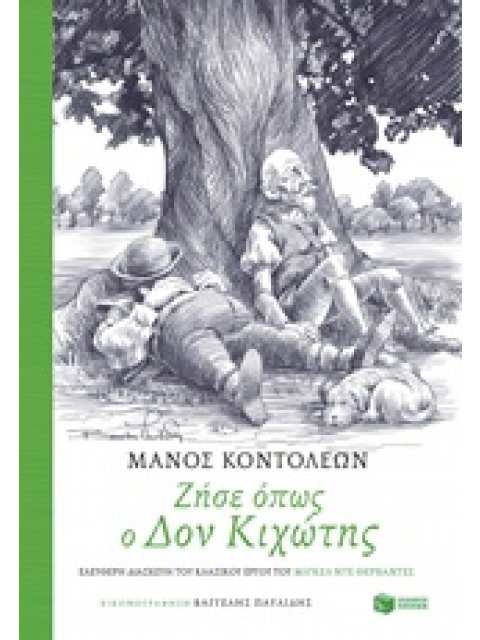ΖΗΣΕ ΟΠΩΣ Ο ΔΟΝ ΚΙΧΩΤΗΣ ΕΛΕΥΘΕΡΗ ΔΙΑΣΚΕΥΗ ΤΟΥ ΚΛΑΣΙΚΟΥ ΕΡΓΟΥ ΤΟΥ ΜΙΓΚΕΛ ΝΤΕ ΘΕΡΒΑΝΤΕΣ ΚΛΑΣΙΚΗ ΛΟΓΟΤΕ