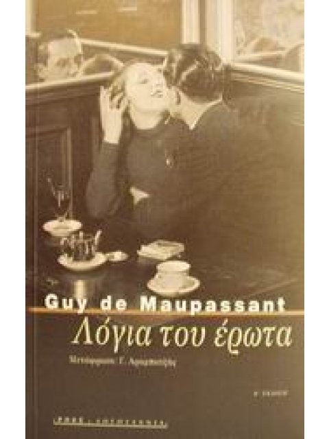 ΛΟΓΙΑ ΤΟΥ ΕΡΩΤΑ ΚΑΙ ΑΛΛΑ ΔΙΗΓΗΜΑΤΑ ΞΕΝΗ ΛΟΓΟΤΕΧΝΙΑ 2Η ΕΚΔΟΣΗ